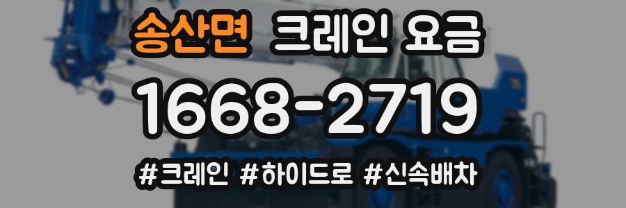 송산면 크레인 요금