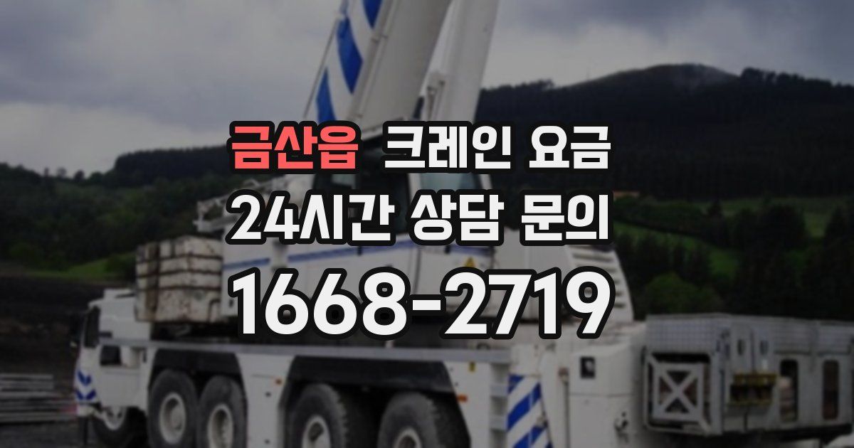 금산읍 크레인 요금