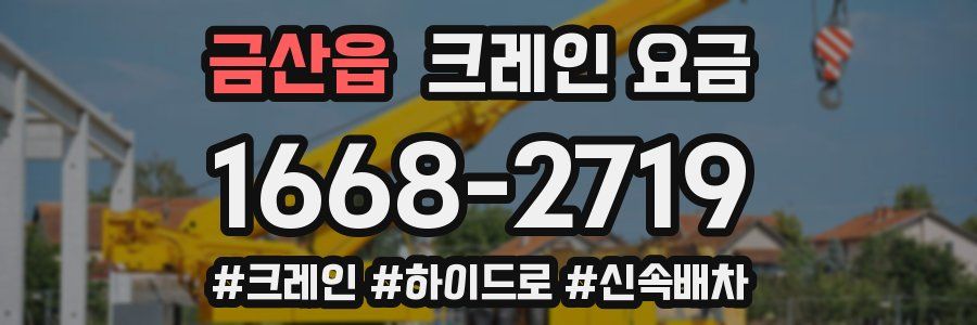 금산읍 크레인 요금
