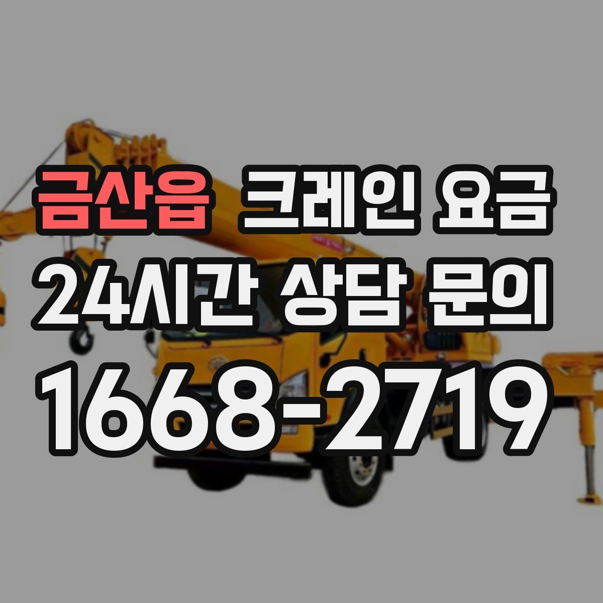 금산읍 크레인 요금