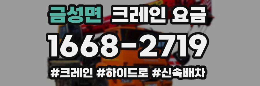 금성면 크레인 요금