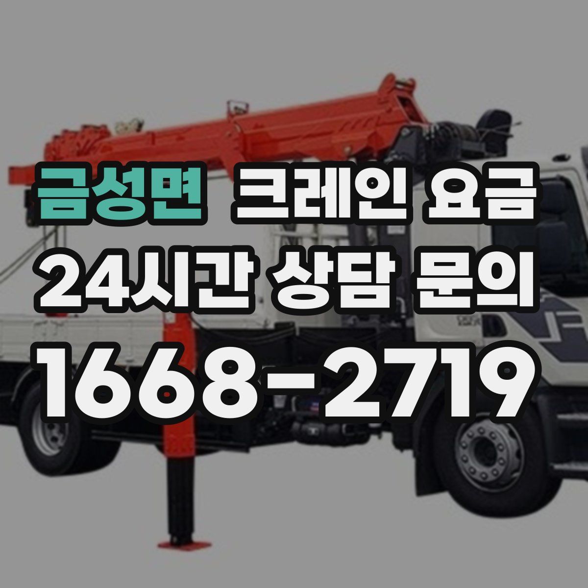 금성면 크레인 요금