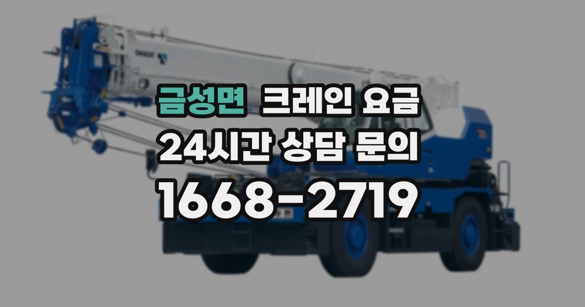 금성면 크레인 요금