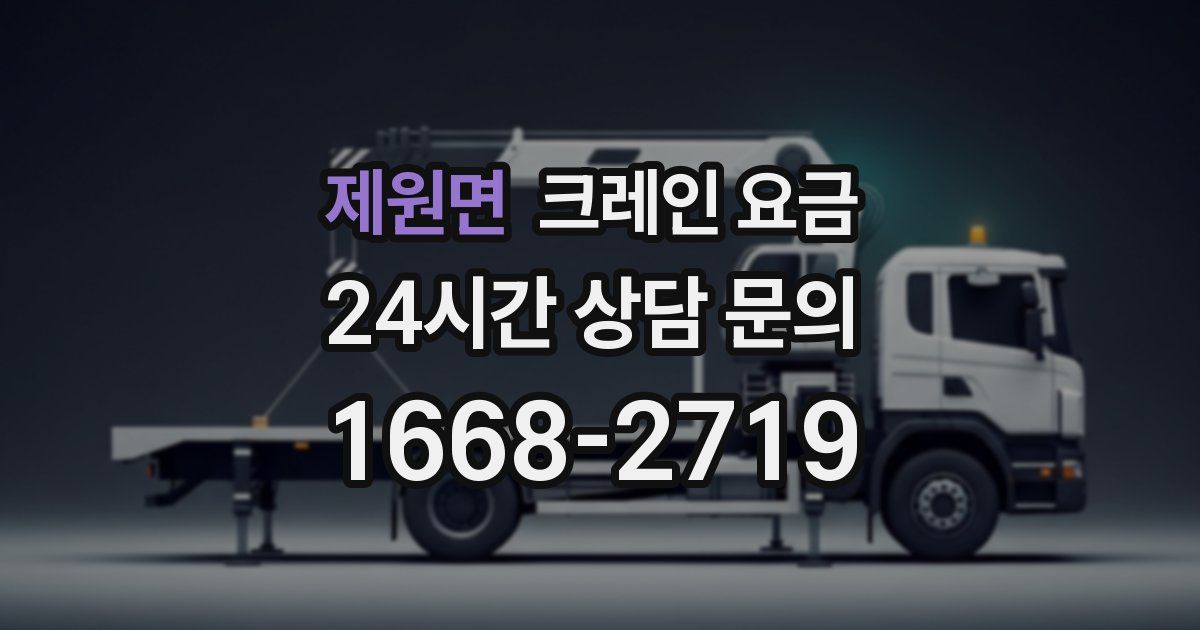 제원면 크레인 요금