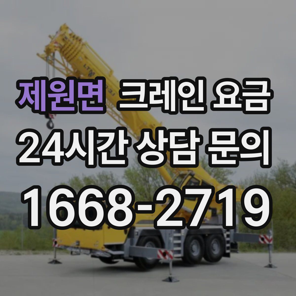 제원면 크레인 요금