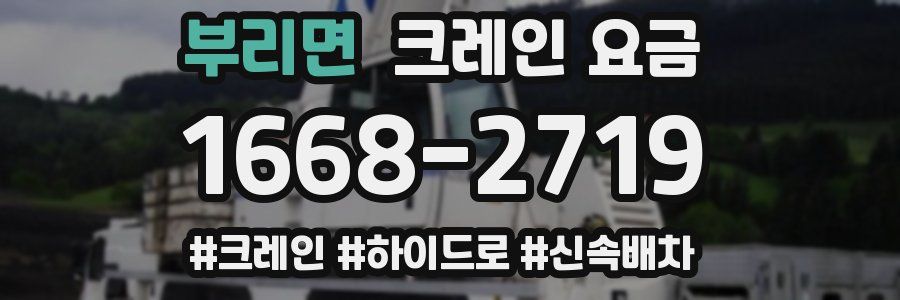 부리면 크레인 요금