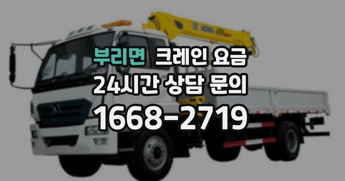 부리면 크레인 요금