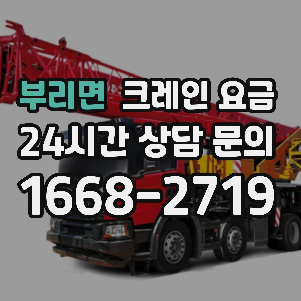 부리면 크레인 요금
