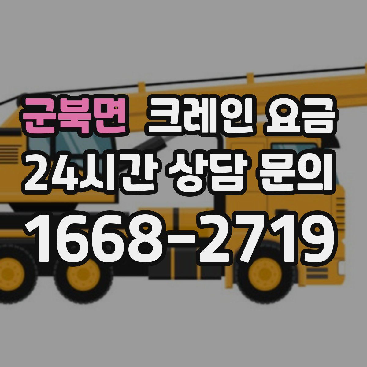 군북면 크레인 요금