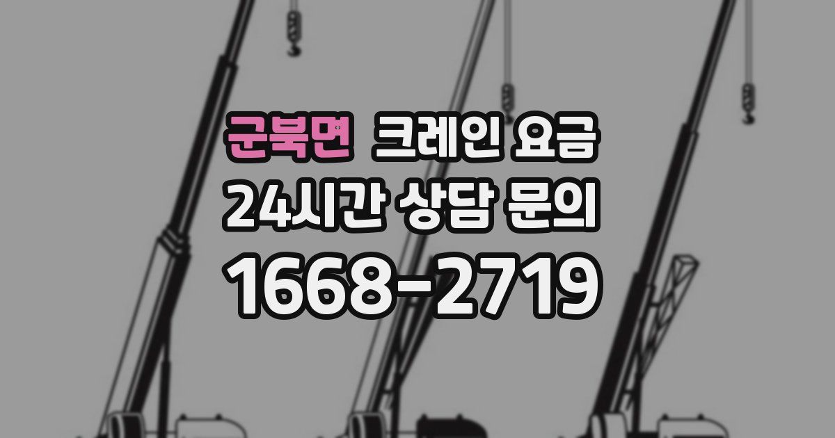 군북면 크레인 요금