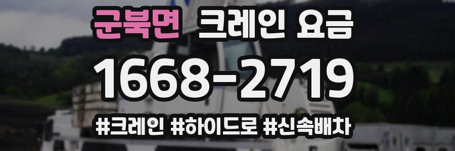 군북면 크레인 요금