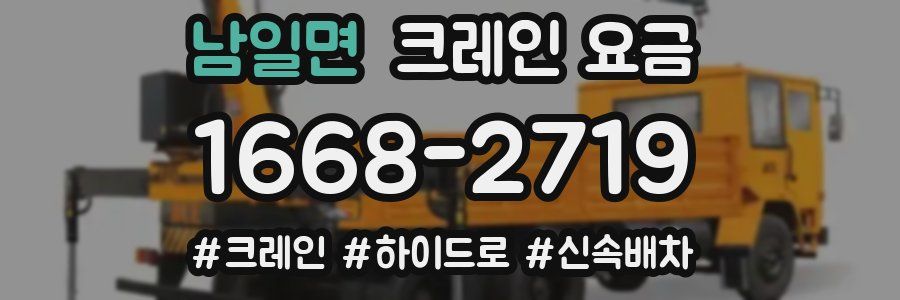 남일면 크레인 요금
