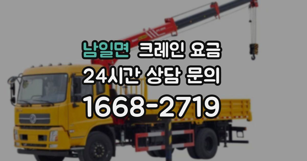 남일면 크레인 요금