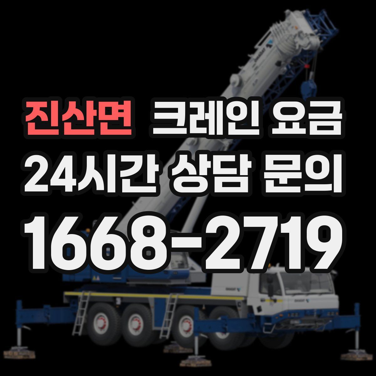 진산면 크레인 요금