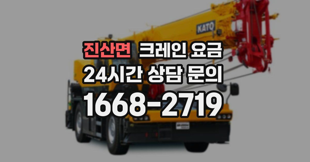진산면 크레인 요금