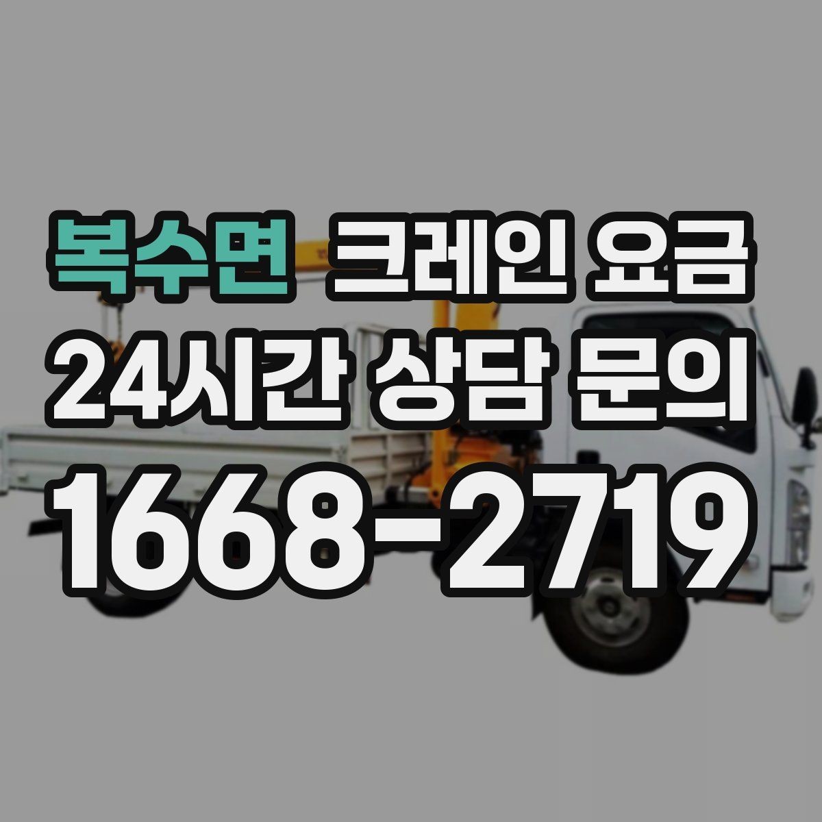 복수면 크레인 요금 일정 변경 시 참고할 점