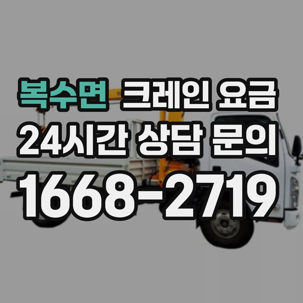 복수면 크레인 요금