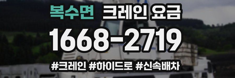 복수면 크레인 요금