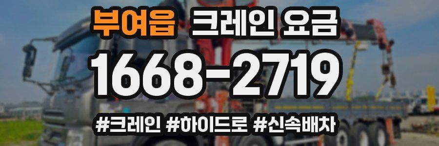 부여읍 크레인 요금