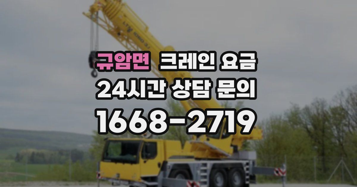 규암면 크레인 요금