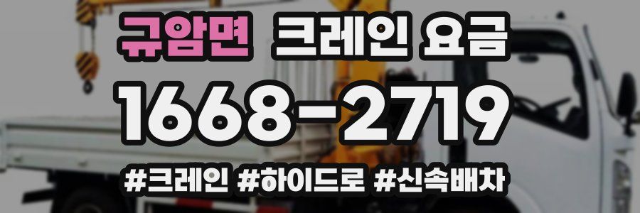 규암면 크레인 요금