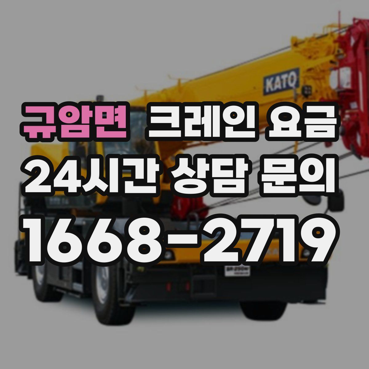 규암면 크레인 요금