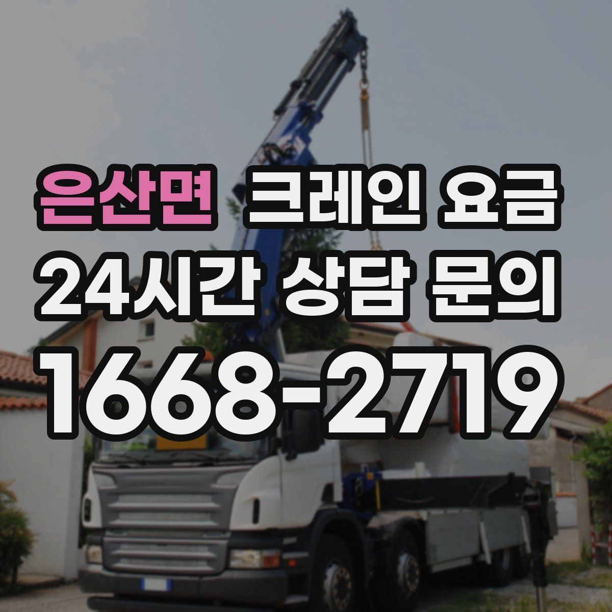 은산면 크레인 요금