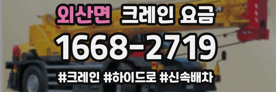 외산면 크레인 요금
