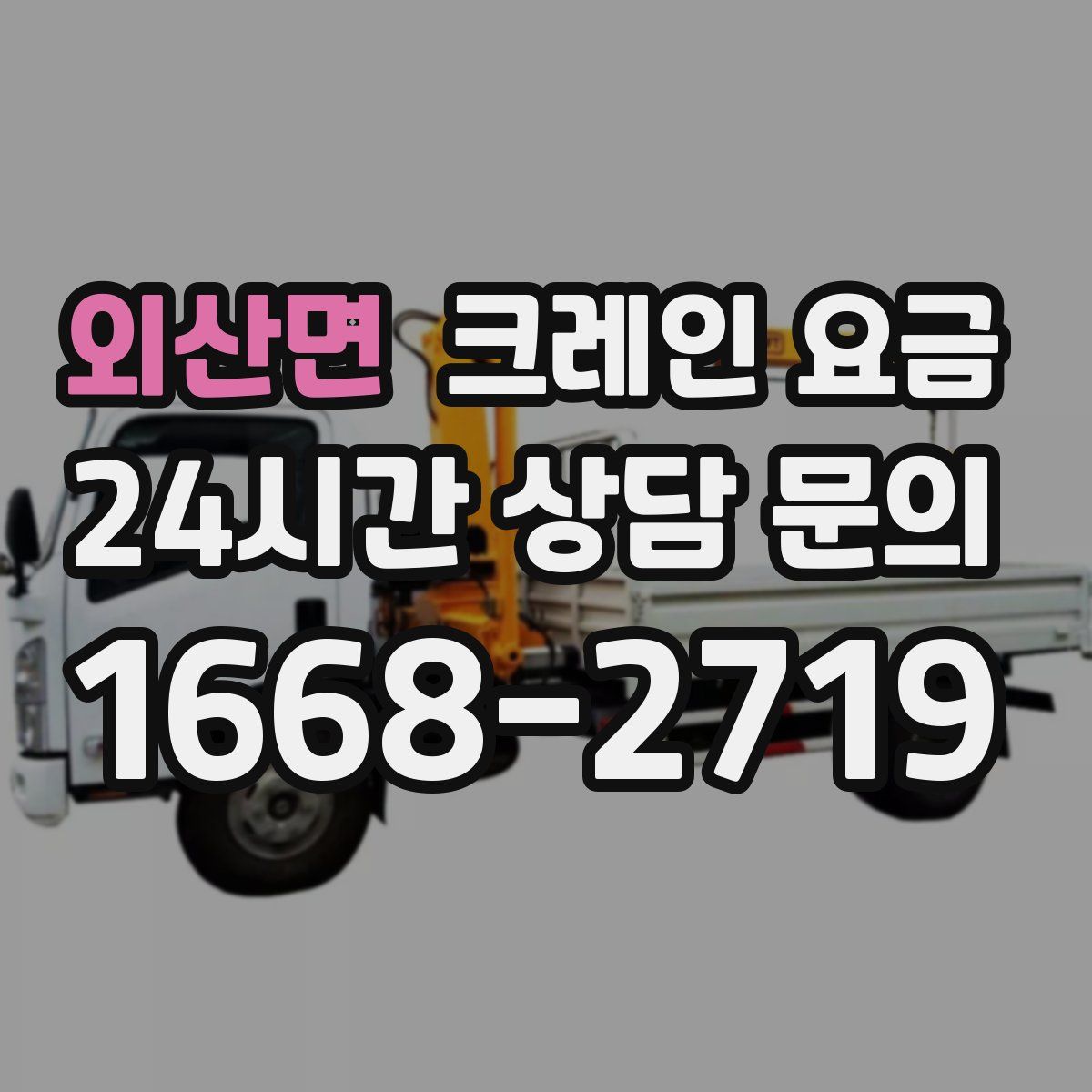 외산면 크레인 요금