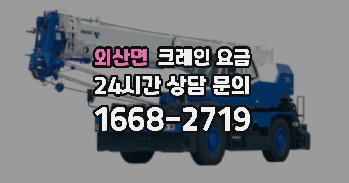 외산면 크레인 요금