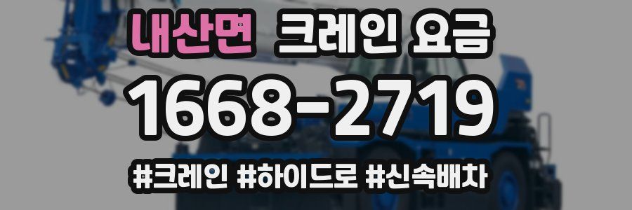 내산면 크레인 요금