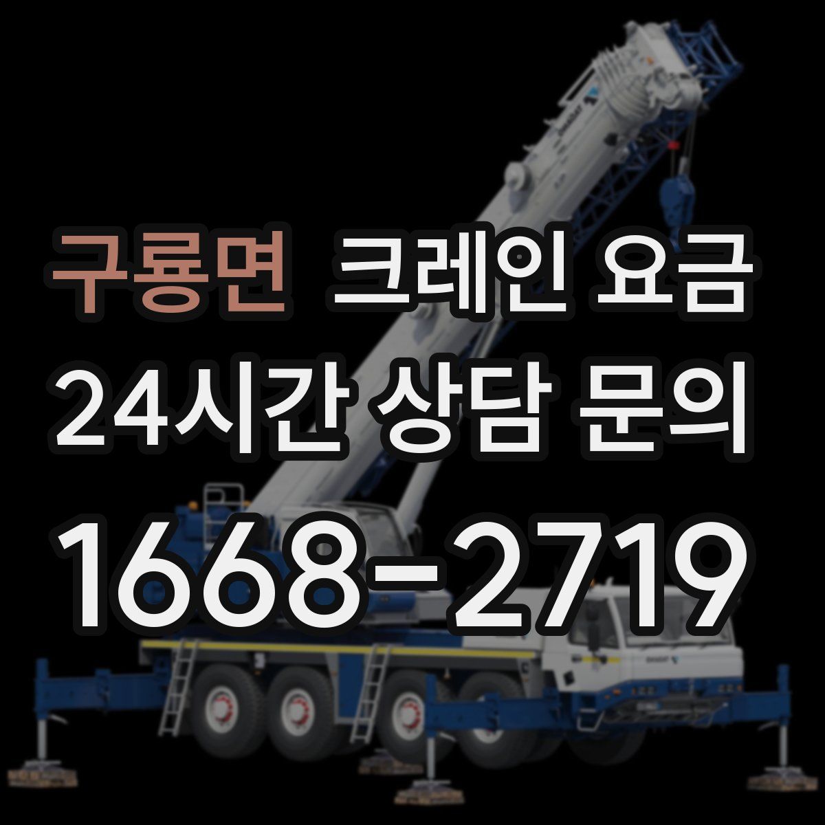 구룡면 크레인 요금