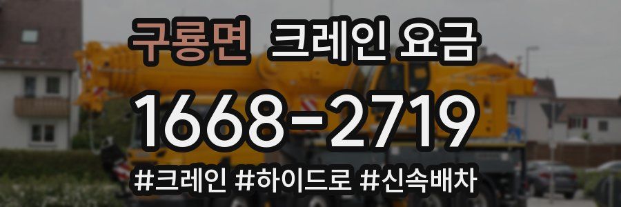 구룡면 크레인 요금