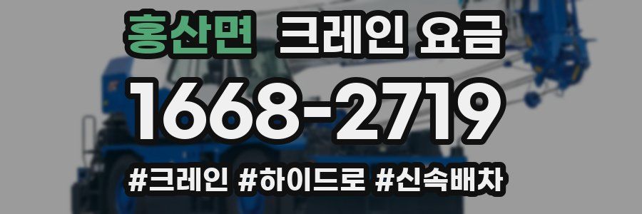 홍산면 크레인 요금