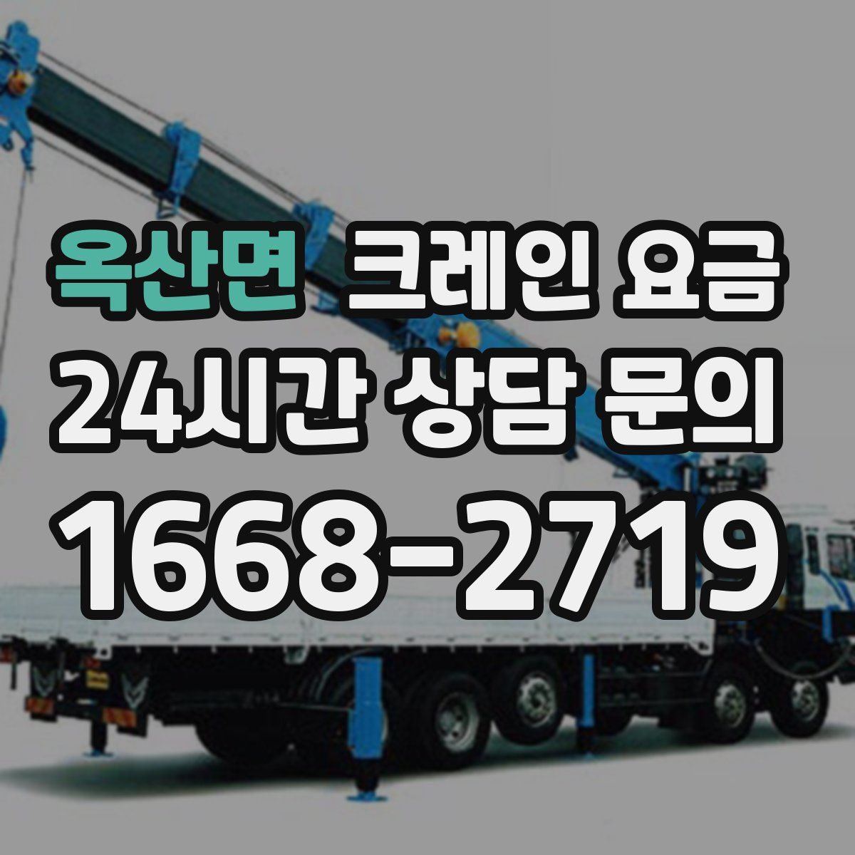 옥산면 크레인 요금
