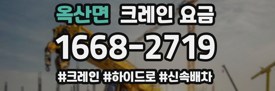 옥산면 크레인 요금