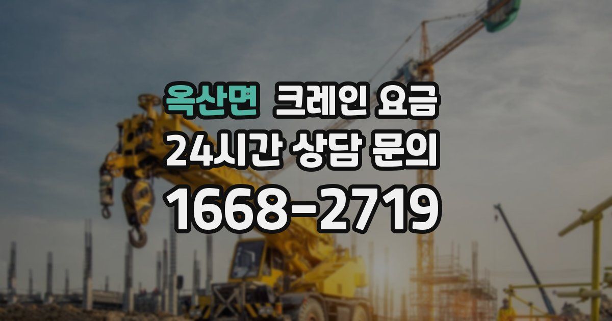 옥산면 크레인 요금