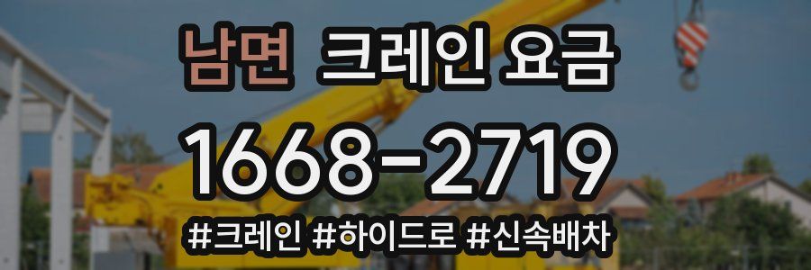 남면 크레인 요금