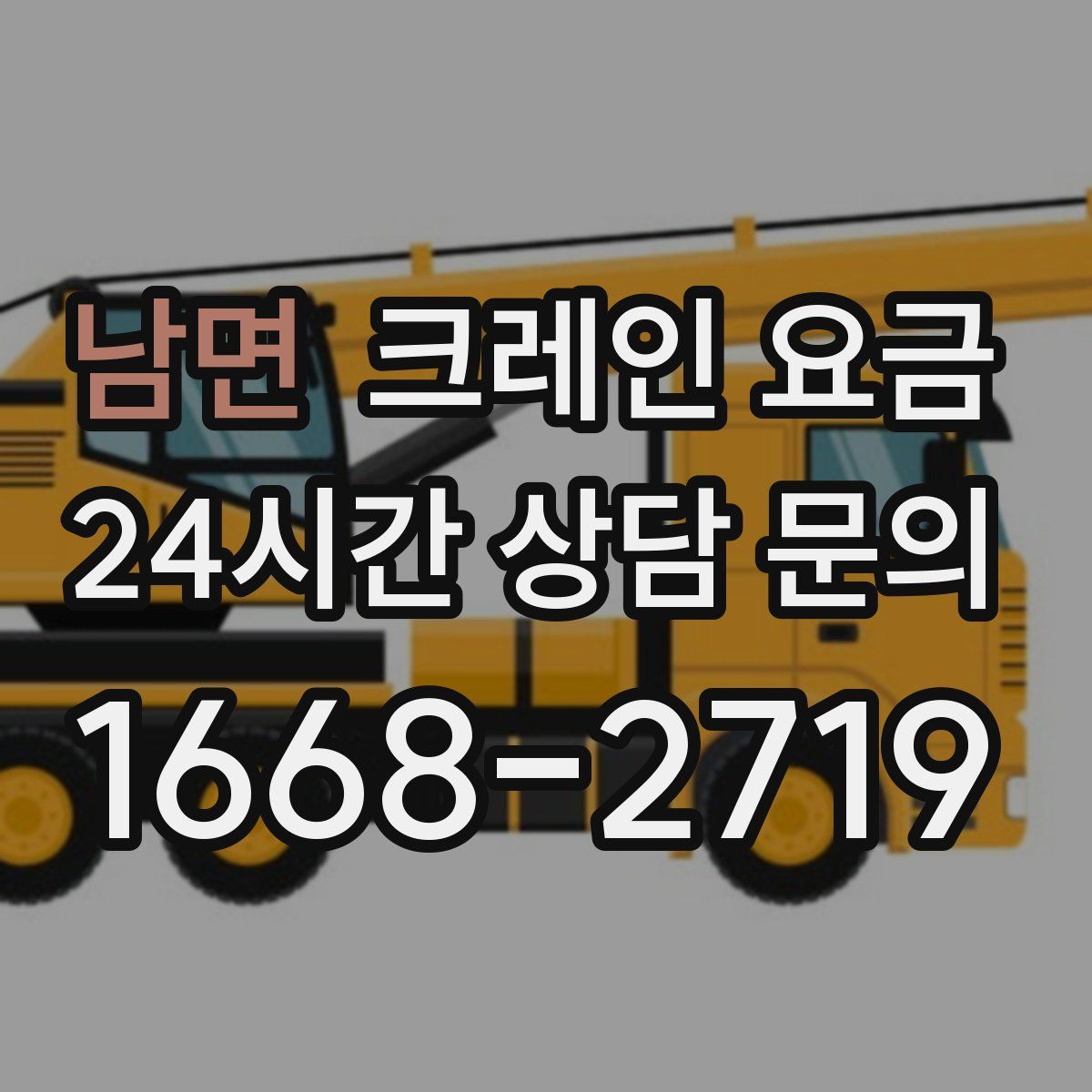 남면 크레인 요금
