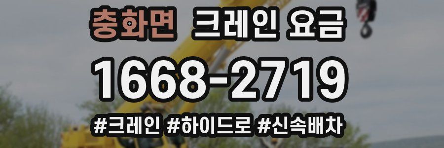 충화면 크레인 요금