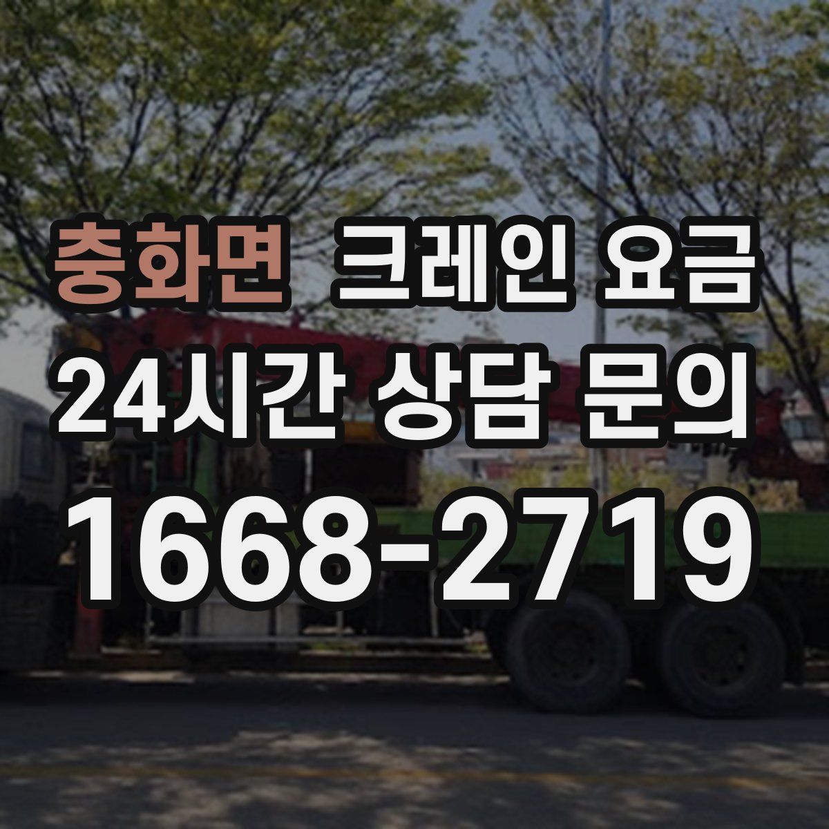 충화면 크레인 요금