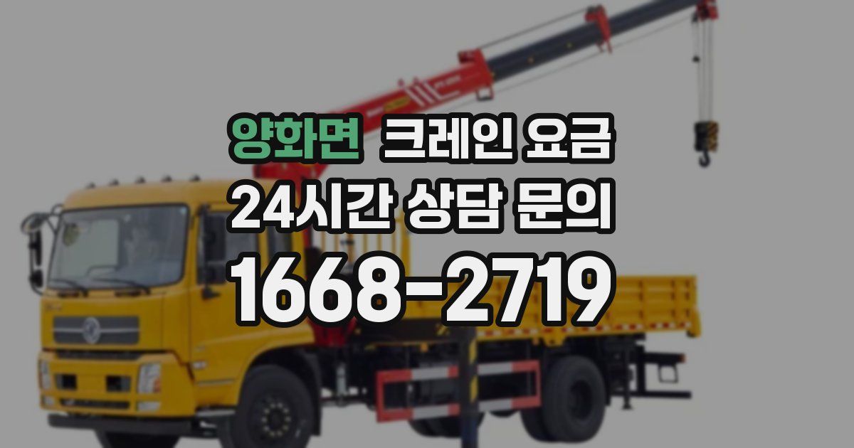 양화면 크레인 요금