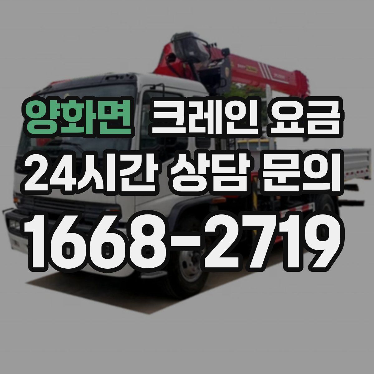 양화면 크레인 요금
