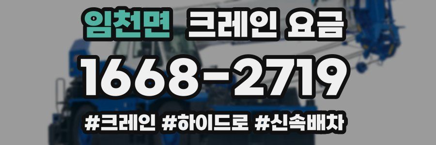 임천면 크레인 요금