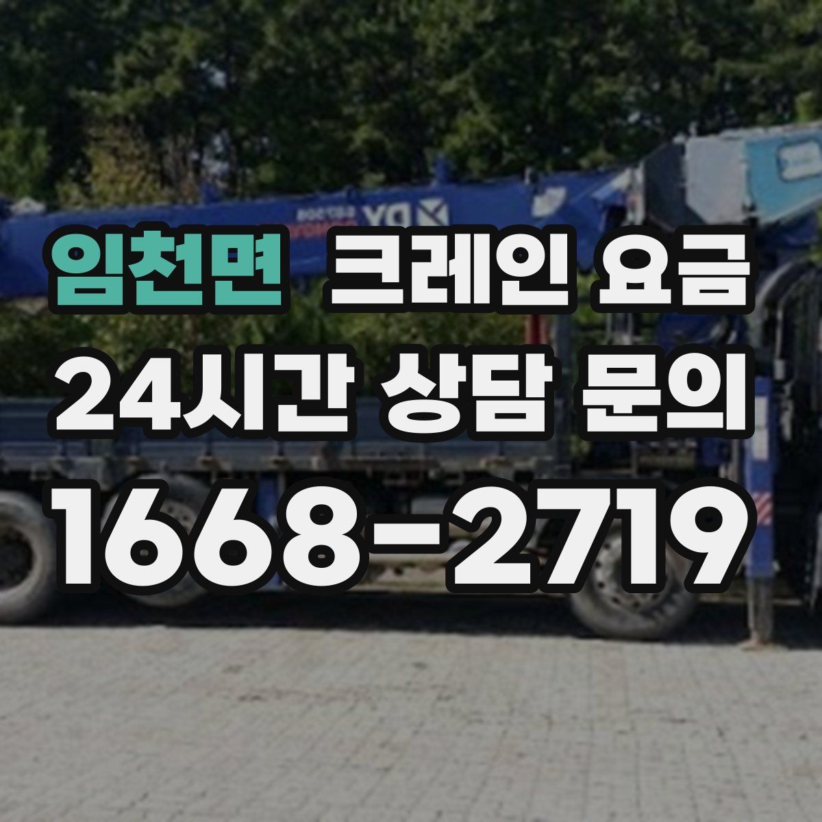 임천면 크레인 요금