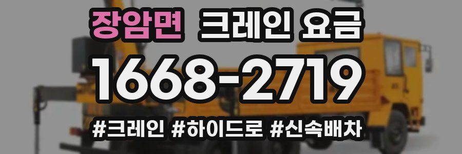 장암면 크레인 요금