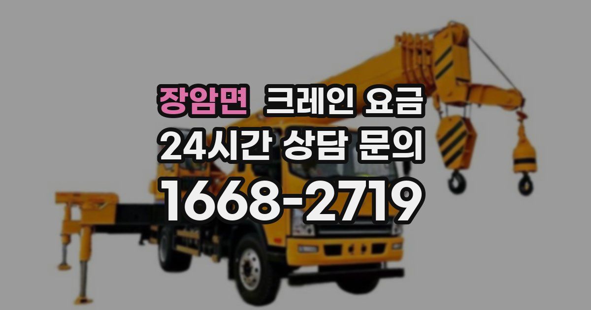 장암면 크레인 요금