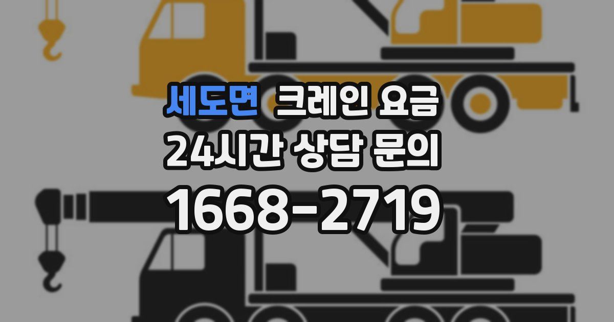 세도면 크레인 요금