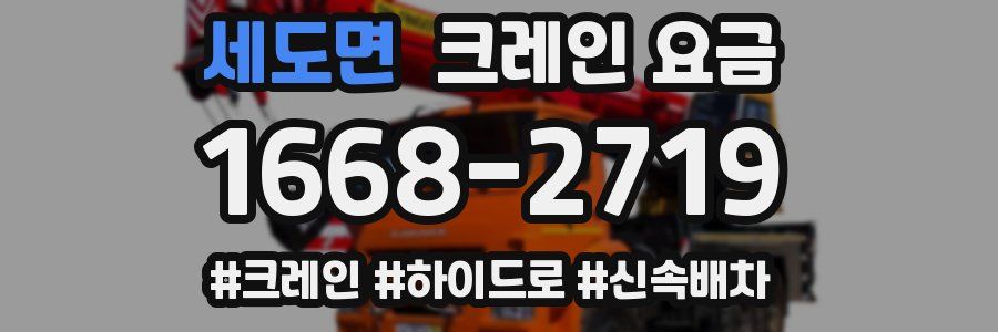 세도면 크레인 요금