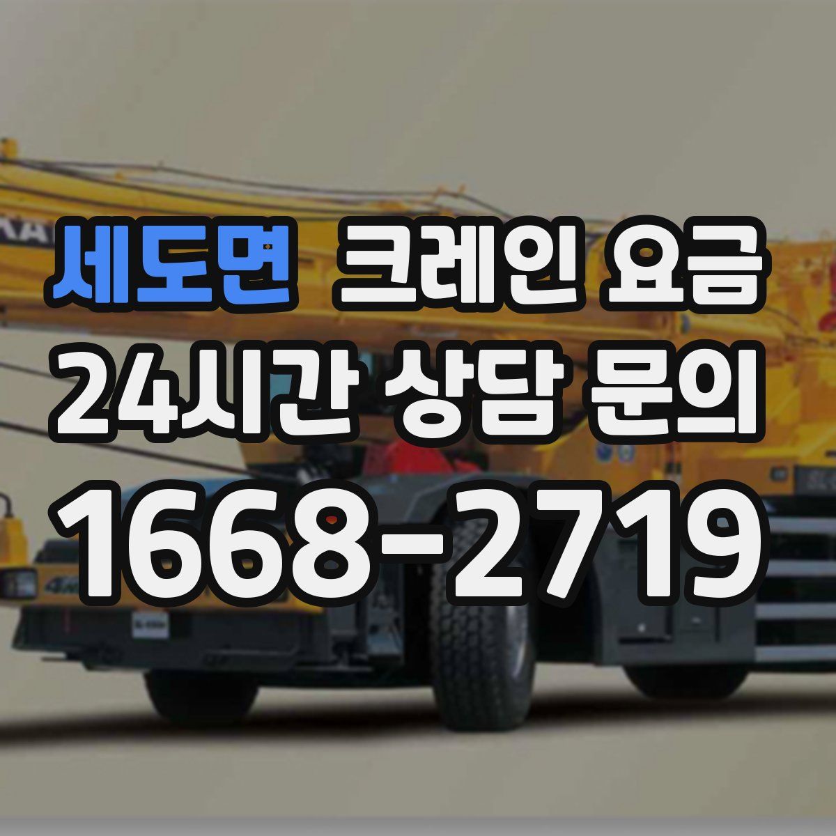 세도면 크레인 요금